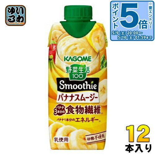 Banana - 〔最大500円OFFクーポン&エントリーでP5倍！〕 カゴメ 野菜生活100 スムージー バナナスムージー 330ml 紙パック 12本入 野菜ジュース Smoothie 食物繊維 砂糖不使用