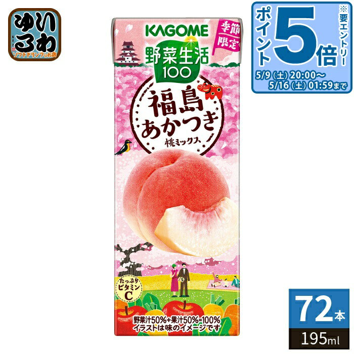 樂天商城 - 〔最大500円OFFクーポン&エントリーでP5倍！〕 カゴメ 野菜生活100 福島あかつき桃ミックス 195ml 紙パック 72本 (24本入×3 まとめ買い) 野菜ジュース 季節限定 砂糖不使用 甘味料不使用 果汁ミックス
