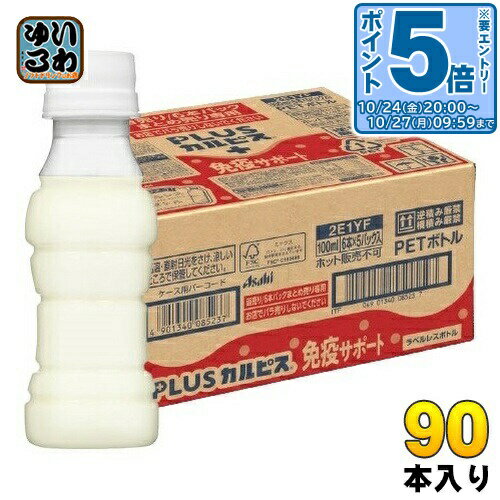 〔エントリーでポイント5倍！〕 アサヒ PLUSカルピス 免疫サポート ラベルレスボトル 100ml ペットボトル 90本 (30本入×3 まとめ買い) L-92 乳酸菌 機能性表示食品