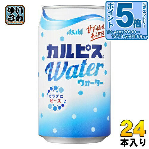 〔エントリーでポイント5倍！〕 アサヒ カルピス カルピスウォーター 350g 缶 24本入 〔乳性飲料〕