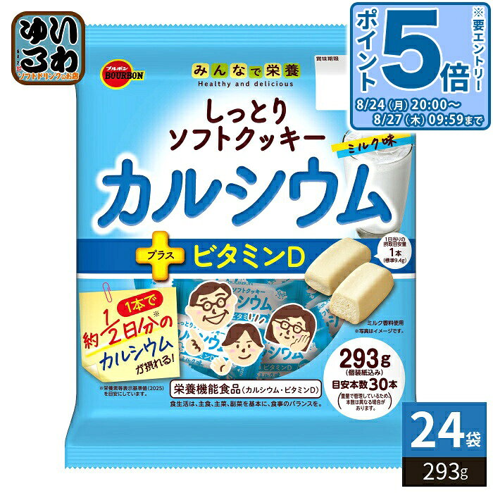 〔エントリーでポイント5倍！〕 ブルボン しっとりソフトクッキー カルシウム ミルク味 293g 24袋 (12袋入×2 まとめ買い) お菓子 栄養機能食品 ビタミンD カルシウム