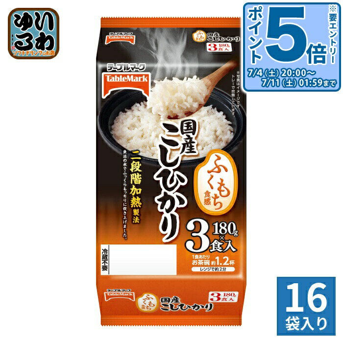 〔エントリーでポイント5倍！〕 テーブルマーク 国産こしひかり 180g 3食セット×16...