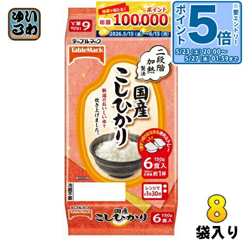 〔エントリーでポイント5倍！〕 テーブルマーク 国産こしひかり 分割 150g 6食セット×8袋入 ご飯 非常食 レトルト インスタント