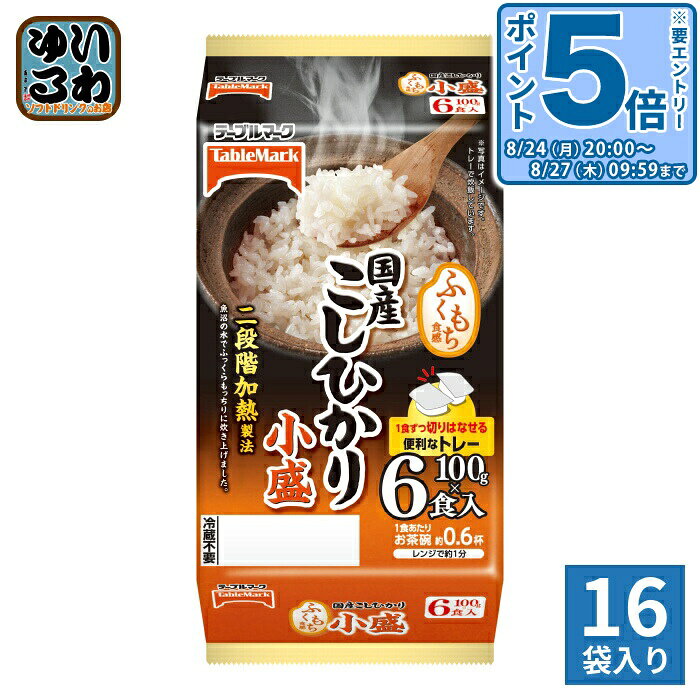 〔エントリーでポイント5倍！〕 テーブルマーク 国産こしひかり 小盛 分割 100g 6食セット×16袋 (8袋入×2 まとめ買い) ご飯 非常食 レトルト インスタント ふくもち食感