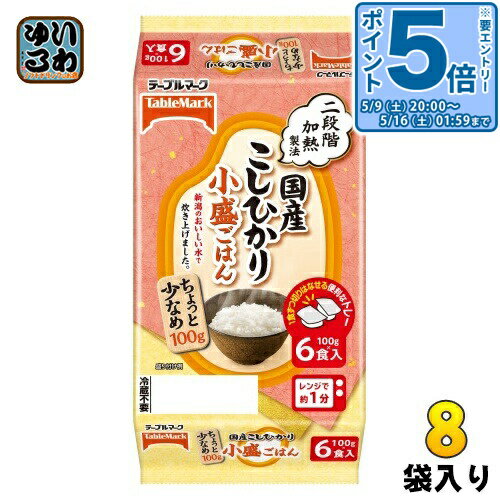〔エントリーでポイント5倍！〕 テーブルマーク 国産こしひかり 小盛ごはん 分割 100g 6食セット×8袋入 ご飯 非常食 レトルト インスタント ちょっと少なめ