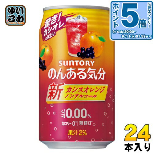 〔エントリーでポイント10倍！〕 サントリー のんある気分 カシスオレンジテイスト 350ml 缶 24本入 ノンアルコール 〔ノンアルコールドリンク〕