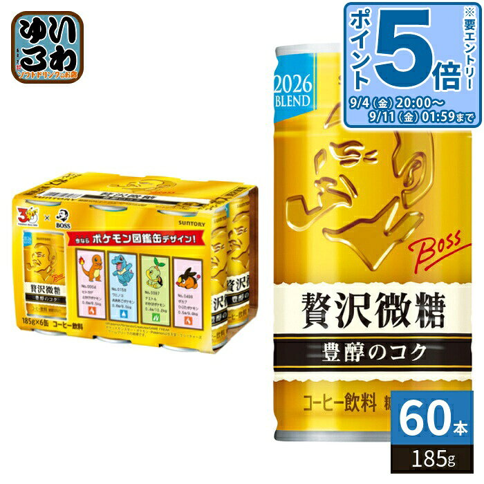 〔エントリーでポイント5倍+9倍！〕 サントリー BOSS ボス 贅沢微糖 ポケモンデザイン 第一弾 185g 6缶パック×10 (合計60本) 缶コーヒー BOSS×ポケモン30周年