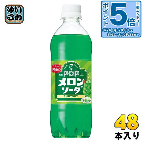 ＞ こちらの商品の単品・まとめ買いはこちら【一個あたり 155円（税込）】【賞味期間】製造後7ヶ月【商品説明】喫茶店で飲むような昔懐かしい、さわやかな味わいのメロンソーダです。氷たっぷりのグラスに注いでアイスクリームを乗せれば、クリームソーダとしても楽しめます。※自動販売機専用商品【名称および品名】炭酸飲料【エネルギー】100ml あたり34kcal【栄養成分】たんぱく質 0g、脂質 0g、炭水化物 8.4g、食塩相当量 0.02g、カリウム 1mg未満、リン 10mg未満【原材料】果糖ぶどう糖液糖(国内製造)/炭酸、香料、酸味料、リン酸塩(Na)、甘味料(アセスルファムK、スクラロース)、着色料(黄4、青1)【保存方法】常温【製造者、販売者、又は輸入者】サントリーフーズ株式会社【アレルギー特定原材料】-【変更事項】ページリニューアル日：2025/04/02変更内容：内容量（430ml→490ml）、パッケージ※北海道・沖縄県・離島(一部)へのお届けは決済時に送料無料となっていても追加送料が必要です。(コカ・コーラ直送を除く)北海道1個口 715円（税込）、沖縄県1個口 2420円（税込）※離島・一部地域は追加送料がかかる場合があります。追加送料の詳細は注文確定メールにてご案内いたします。※本商品はご注文タイミングやご注文内容によっては、購入履歴からのご注文キャンセル、修正を受け付けることができない場合がございます。変更・修正ができない場合は、メール、お電話にてご連絡をお願い致します。■ 法人・団体のお客様 大口購入のご相談承ります ■法人のお客様、各種団体のお客様で、まとまった数量でのご購入をご検討の際は、お気軽にご相談ください。お客様のご要望に合わせて柔軟に対応させていただきます。まずはお気軽にお問い合わせフォームよりご連絡ください。送料無料 炭酸飲料 自販機用 喫茶店 メロン ソーダ ポップ 自動販売機用 こだわり喫茶の 喫茶店のこだわりメロンソーダ 無果汁 純水使用 メロン めろん こだわり 懐かしい 昔 suntory 爽やか 炭酸飲料 タンサン pop 国産 めろんそーだ melon soda なつかし さわやか 分類: 500ml (350ml〜699ml) 自動販売機 ケース まとめ買い セット 4901777432253