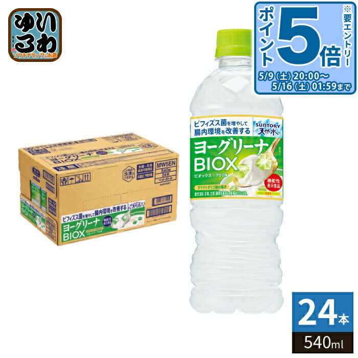 〔エントリーでポイント5倍+4倍！〕 サントリー 天然水 ヨーグリーナ BIOX ビオックス 540ml ペットボトル 24本入 水 機能性表示食品 ..