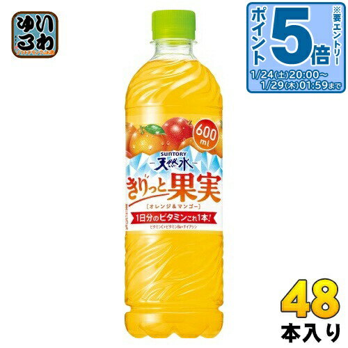 〔エントリーでポイント5倍+4倍！〕 サントリー 天然水 きりっと果実 オレンジ&マンゴー 600ml ペットボトル 48本 (24本入×2 まとめ買い) 果汁飲料 1日分のビタミン フレーバーウォーター 熱中症対策