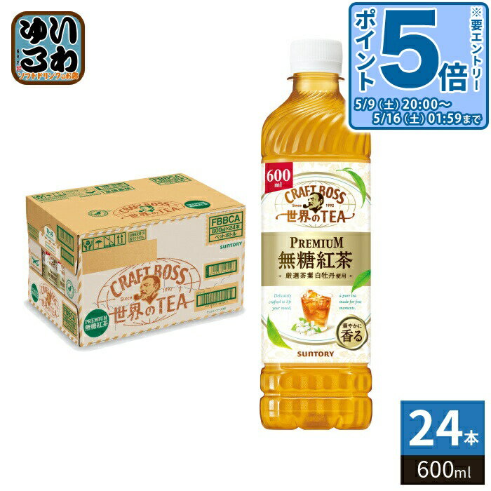 ＞ こちらの商品の単品・まとめ買いはこちら【一個あたり 157円（税込）】【賞味期間】製造後10ヶ月【商品説明】世界の働く現場から。様々な茶葉や素材を組み合わせ、豊かな風味を楽しむフランスのフレーバーティーをヒントに 紅茶に 厳選茶葉 白牡丹をブレンドし甘華やかな香りを加えたPREMIUM無糖紅茶。【名称および品名】紅茶飲料【栄養成分】たんぱく質:0g、脂質:0g、炭水化物:0g、食塩相当量:0.02g、糖類:0g【原材料】紅茶(スリランカ)、白茶/香料、ビタミンC【保存方法】常温【製造者、販売者、又は輸入者】サントリーフーズ株式会社【アレルギー特定原材料】-【変更事項】ページリニューアル日：2026/04/10変更内容：パッケージ、商品名、原材料※北海道・沖縄県・離島(一部)へのお届けは決済時に送料無料となっていても追加送料が必要です。(コカ・コーラ直送を除く)北海道1個口 715円（税込）、沖縄県1個口 2420円（税込）※離島・一部地域は追加送料がかかる場合があります。追加送料の詳細は注文確定メールにてご案内いたします。※本商品はご注文タイミングやご注文内容によっては、購入履歴からのご注文キャンセル、修正を受け付けることができない場合がございます。変更・修正ができない場合は、メール、お電話にてご連絡をお願い致します。■ 法人・団体のお客様 大口購入のご相談承ります ■法人のお客様、各種団体のお客様で、まとまった数量でのご購入をご検討の際は、お気軽にご相談ください。お客様のご要望に合わせて柔軟に対応させていただきます。まずはお気軽にお問い合わせフォームよりご連絡ください。送料無料 紅茶飲料 クラフトボスティー 茶葉 フレーバーティー ブレンド CRAFT BOSS TEA ぼす 白牡丹 華やかに 香る 砂糖不使用 砂糖ゼロ 砂糖0 砂糖無し 砂糖なし SUNTORY セット ケース まとめ買い 4901777447219