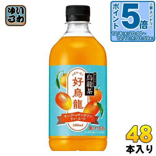 〔エントリーでポイント5倍！〕 サントリー 烏龍茶 好烏龍 ハオウーロン マンゴー&マンダリンティーエード 500ml ペットボトル 48本 (24本入×2 まとめ買い) フルーツティー 果汁飲料 ポリフェノール