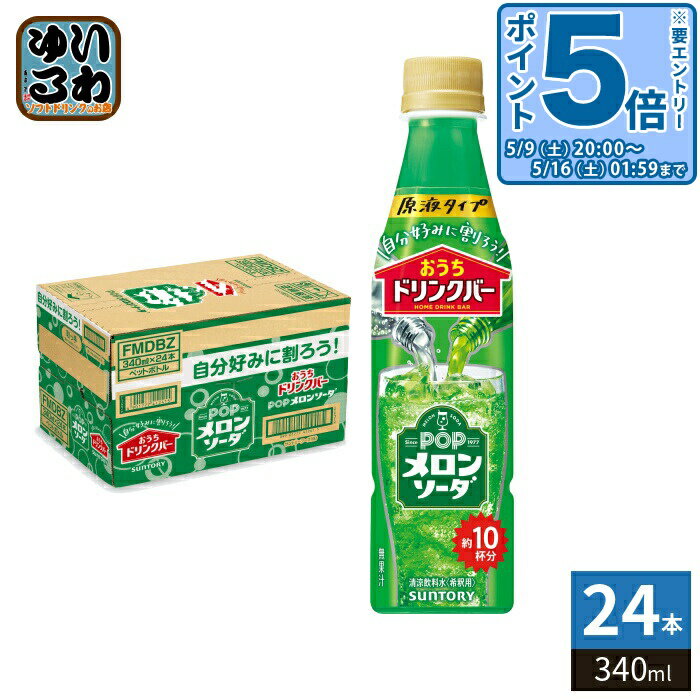 ③ファンタメロンソーダ【業務用 ドリンクサーバー用原液シロップ】 サントリー おうちドリンクバー POP メロンソーダ ＜希釈用＞340ml 1箱