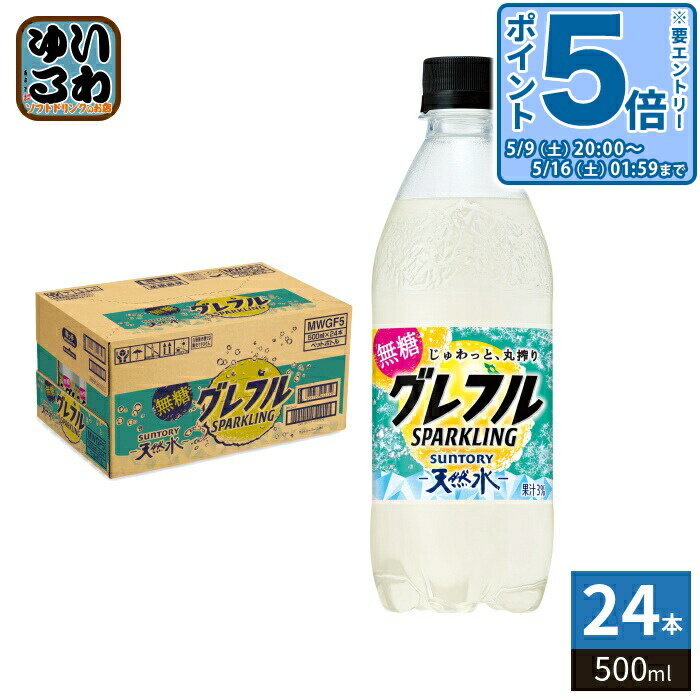 Evian - 〔エントリーでポイント5倍+4倍！〕 サントリー 天然水 グレフルスパークリング 無糖 500ml ペットボトル 24本入 炭酸水 グレフル 丸搾りスパーク無糖 SPARKLING