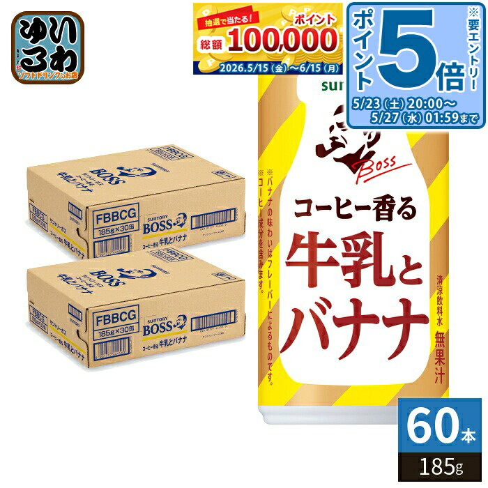 Coffee - 〔エントリーでポイント5倍+4倍！〕 サントリー BOSS ボス コーヒーと牛乳とバナナ 185g 缶 60本 (30本入×2 まとめ買い) 缶コーヒー コーヒー飲料