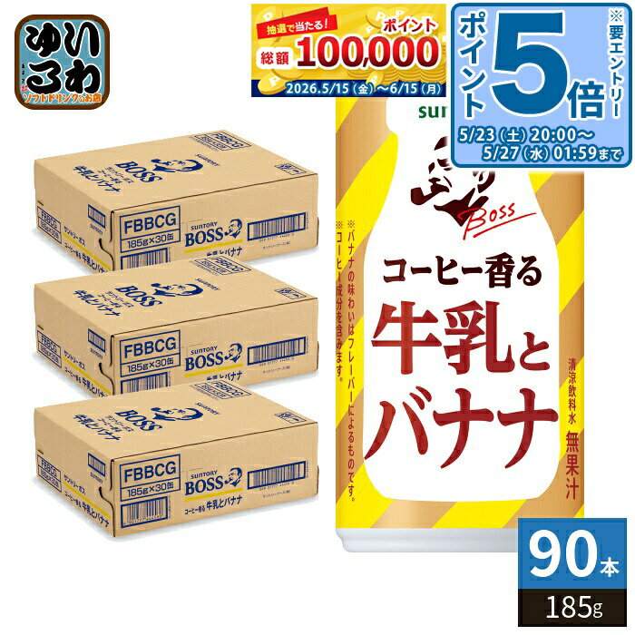 Coffee - 〔エントリーでポイント5倍+4倍！〕 サントリー BOSS ボス コーヒーと牛乳とバナナ 185g 缶 90本 (30本入×3 まとめ買い) 缶コーヒー コーヒー飲料