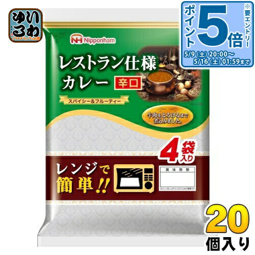 〔エントリーでポイント5倍！〕 日本ハム レストラン仕様 カレー 辛口 170g×4袋 20個 (10個入×2 まとめ買い)