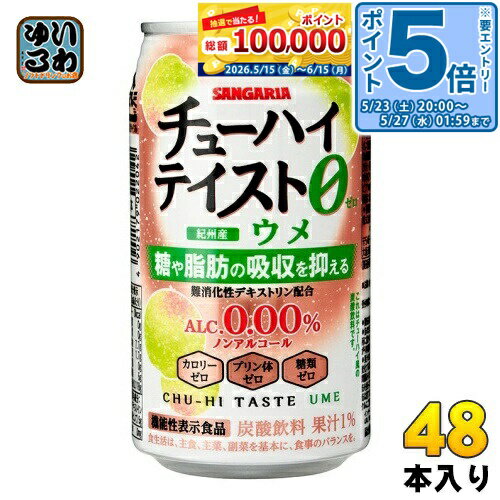 Other - 〔エントリーでポイント5倍！〕 サンガリア チューハイテイスト ウメ 350g 缶 48本 (24本入×2 まとめ買い) ノンアル 機能性表示食品 糖質ゼロ