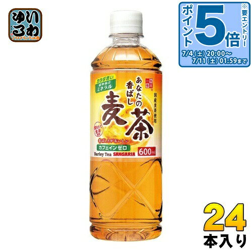 〔エントリーでポイント5倍！〕 サンガリア あなたの香ばし麦茶 600ml ペットボト...