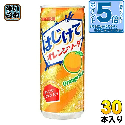 ＞ こちらの商品の単品・まとめ買いはこちら【一個あたり 92円（税込）】※輸送時の横揺れによる缶製品の多少の凹みは避けられません。飲用に差支えない凹みなどは返品保証の対象外とさせていただきます。予めご了承頂けますようお願い申し上げます。【賞味期間】製造後12ヶ月【商品説明】オレンジエキス入り、飲み切りサイズのオレンジソーダです。【名称および品名】炭酸飲料【エネルギー】100gあたり44kcal【栄養成分】たんぱく質 0g、脂質 0g、炭水化物 10.9g、食塩相当量 0.015g【原材料】果糖ぶどう糖液糖(国内製造)、オレンジエキス/炭酸、酸味料、香料、ビタミンC、カロテン色素【保存方法】常温【製造者、販売者、又は輸入者】株式会社 日本サンガリア ベバレッジカンパニー【アレルギー特定原材料】なし※北海道・沖縄県・離島(一部)へのお届けは決済時に送料無料となっていても追加送料が必要です。(コカ・コーラ直送を除く)北海道1個口 715円（税込）、沖縄県1個口 2420円（税込）※離島・一部地域は追加送料がかかる場合があります。追加送料の詳細は注文確定メールにてご案内いたします。※本商品はご注文タイミングやご注文内容によっては、購入履歴からのご注文キャンセル、修正を受け付けることができない場合がございます。変更・修正ができない場合は、メール、お電話にてご連絡をお願い致します。■ 法人・団体のお客様 大口購入のご相談承ります ■法人のお客様、各種団体のお客様で、まとまった数量でのご購入をご検討の際は、お気軽にご相談ください。お客様のご要望に合わせて柔軟に対応させていただきます。まずはお気軽にお問い合わせフォームよりご連絡ください。送料無料 炭酸飲料 SANGARIA Orange Soda みかん 蜜柑 ケース まとめ買い セット 4902179022677