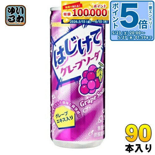 Soda - 〔エントリーでポイント5倍！〕 サンガリア はじけて グレープソーダ 250g 缶 90本 (30本入×3 まとめ買い)