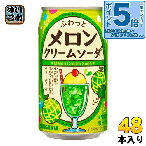 〔エントリーでポイント5倍！〕 サンガリア ふわっとメロンクリームソーダ 350g 缶 48本 (24本入×2 まとめ買い)