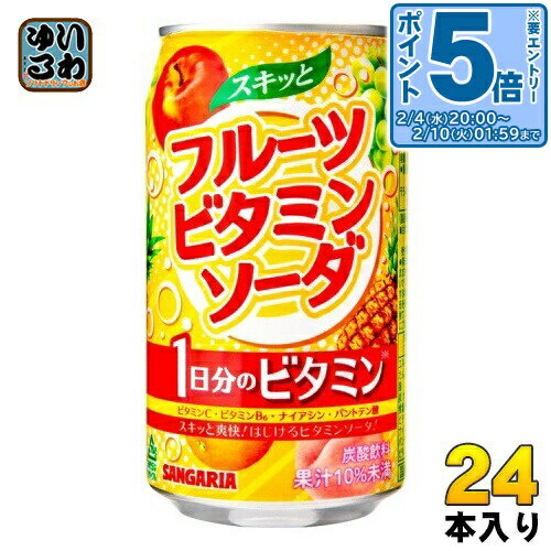 〔エントリーでポイント5倍！〕 サンガリア スキッとフルーツビタミンソーダ 350g 缶 24本入 炭酸飲料 フルーツソーダ 1日分のビタミン