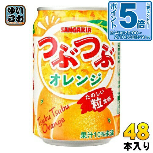 〔エントリーでポイント5倍！〕 サンガリア つぶつぶオレンジ 280g 缶 48本 (24本入×2 まとめ買い) 果汁飲料 SANGARIA 果実