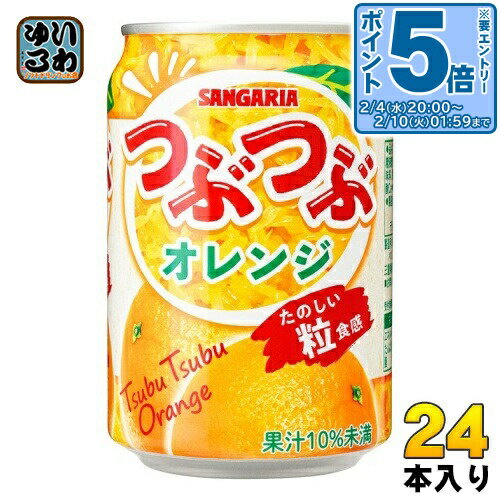〔エントリーでポイント5倍！〕 サンガリア つぶつぶオレンジ 280g 缶 24本入 果汁飲料 SANGARIA 果実