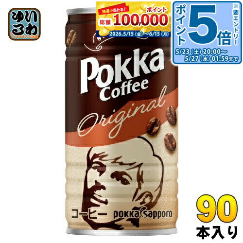 Sweetened - 〔エントリーでポイント5倍！〕 ポッカサッポロ ポッカコーヒー オリジナル 190g 缶 90本 (30本入×3 まとめ買い) 珈琲飲料 コーヒー飲料