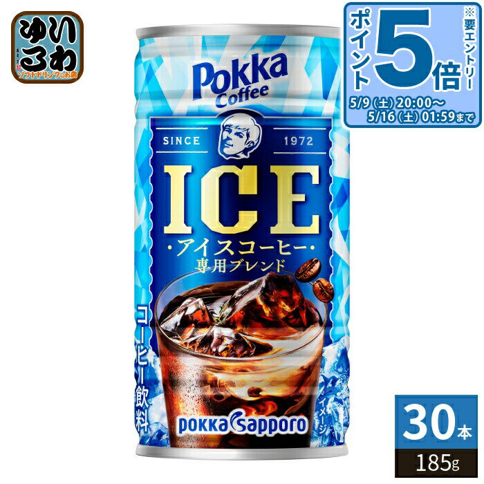 Soft Drinks - 〔エントリーでポイント5倍！〕 ポッカサッポロ ポッカコーヒー アイス 185g 缶 30本入 コーヒー飲料 珈琲 アイスコーヒー