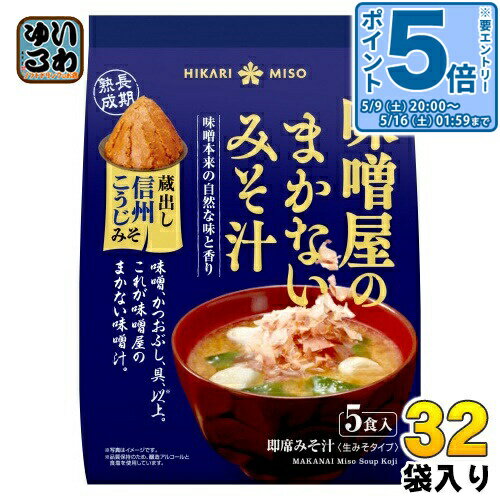 Side Dish, Ingredients - 〔エントリーでポイント5倍！〕 ひかり味噌 味噌屋のまかないみそ汁 蔵出し信州こうじみそ 5食 32袋 (8袋入×4 まとめ買い) 即席みそ汁 インスタントみそ汁 味噌汁 生みそタイプ