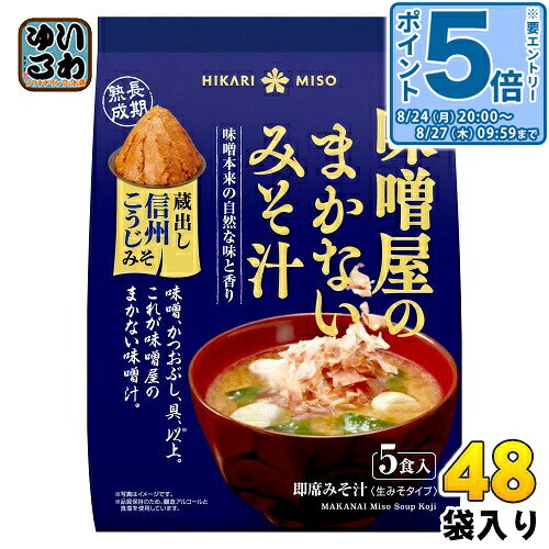 ＞ こちらの商品の単品・まとめ買いはこちら【一個あたり 341円（税込）】【賞味期間】製造後6ヶ月【商品説明】大寒仕込みの天然醸造味噌を使用。味噌の芳醇な香りと力強い旨み、ほのかな甘味が楽しめるおみそ汁です。味噌屋だから知っているとっておきのおみそ汁を、商品にしました。味噌蔵に眠る秘蔵の味噌に、具を入れてお湯を注ぎ、最後にかつおぶしをパラッとひとふり。素材本来の豊かな味わいをお楽しみいただけます。年に一回の伝統行事である大寒仕込みを経て、蔵で三年以上じっくり熟成させた天然醸造味噌を使用しました。芳醇な香りと力強い旨み、ほのかな甘みをお楽しみください。※製造ラインによって、包材の仕様が異なる場合があります。◆つくり方(1)「調味味噌」「具材」の袋の中身をカップ等にあけ、熱湯を注いで、すぐよくかきまぜてください。(2)「花かつお」を入れ、かるくかきまぜてできあがり。※お好みにより、湯の量を加減してください。【名称および品名】即席みそ汁(生みそタイプ)【エネルギー】1食(20.9g)あたり40kcal【栄養成分】たんぱく質 2.4g、脂質 0.9g、炭水化物 5.7g、食塩相当量 1.9g【原材料】調味みそ:米みそ(国内製造)、食塩/酒精、(一部に大豆を含む)花かつお:かつおのふし、具:乾燥ねぎ、乾燥わかめ【保存方法】常温【製造者、販売者、又は輸入者】ひかり味噌株式会社【アレルギー特定原材料】大豆※北海道・沖縄県・離島(一部)へのお届けは決済時に送料無料となっていても追加送料が必要です。(コカ・コーラ直送を除く)北海道1個口 715円（税込）、沖縄県1個口 2420円（税込）※離島・一部地域は追加送料がかかる場合があります。追加送料の詳細は注文確定メールにてご案内いたします。※本商品はご注文タイミングやご注文内容によっては、購入履歴からのご注文キャンセル、修正を受け付けることができない場合がございます。変更・修正ができない場合は、メール、お電話にてご連絡をお願い致します。■ 法人・団体のお客様 大口購入のご相談承ります ■法人のお客様、各種団体のお客様で、まとまった数量でのご購入をご検討の際は、お気軽にご相談ください。お客様のご要望に合わせて柔軟に対応させていただきます。まずはお気軽にお問い合わせフォームよりご連絡ください。送料無料 即席みそ汁 即席味噌汁 インスタントみそ汁 インスタント味噌汁 味噌汁 お味噌汁 おみそ汁 生みそ 生味噌 HIKARI MISO 味噌スープ みそスープ 味噌屋のまかない味噌汁 味噌本来の自然な味と香り 5食入り Miso Soup Koji 麹 信州糀味噌 信州こうじ味噌 長期熟成 4902663015987