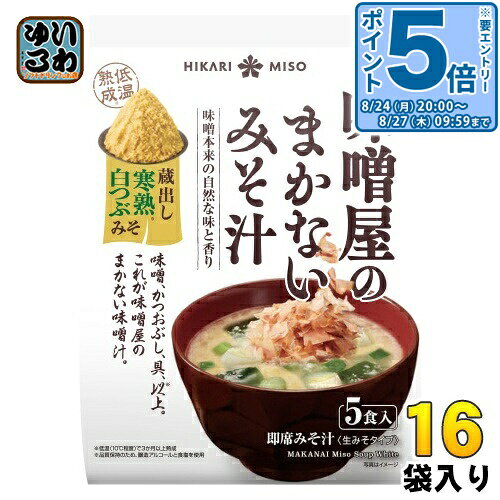 ＞ こちらの商品の単品・まとめ買いはこちら【一個あたり 364円（税込）】【賞味期間】製造後6ヶ月【商品説明】米糀たっぷりの白つぶみそを使用、米と大豆の旨味をしっかり引き出しながらも、後味はすっきりしたおみそ汁です。味噌屋だから知っているとっておきのおみそ汁を、商品にしました。味噌蔵に眠っているじっくり熟成されたみそに、具を入れてお湯を注ぎ、最後にかつおぶしをパラッとひとふり。素材本来の豊かな味わいをお楽しみいただけます。低温でじっくり熟成させ、うま味をしっかり引き出した白つぶみそを使用した、優しくすっきりした味わいです。※製造ラインによって、包材の仕様が異なる場合があります。◆つくり方(1)「調味味噌」「具材」の袋の中身をカップ等にあけ、熱湯を注いで、すぐよくかきまぜてください。(2)「花かつお」を入れ、かるくかきまぜてできあがり。※お好みにより、湯の量を加減してください。【名称および品名】即席みそ汁(生みそタイプ)【エネルギー】1食(24.2g)あたり47kcal【栄養成分】たんぱく質 2.8g、脂質 1.1g、炭水化物 6.4g、食塩相当量 2.1g【原材料】調味みそ:米みそ(国内製造)、食塩/酒精、(一部に大豆を含む)花かつお:かつおのふし、具:乾燥ねぎ、乾燥わかめ【保存方法】常温【製造者、販売者、又は輸入者】ひかり味噌株式会社【アレルギー特定原材料】大豆※北海道・沖縄県・離島(一部)へのお届けは決済時に送料無料となっていても追加送料が必要です。(コカ・コーラ直送を除く)北海道1個口 715円（税込）、沖縄県1個口 2420円（税込）※離島・一部地域は追加送料がかかる場合があります。追加送料の詳細は注文確定メールにてご案内いたします。※本商品はご注文タイミングやご注文内容によっては、購入履歴からのご注文キャンセル、修正を受け付けることができない場合がございます。変更・修正ができない場合は、メール、お電話にてご連絡をお願い致します。■ 法人・団体のお客様 大口購入のご相談承ります ■法人のお客様、各種団体のお客様で、まとまった数量でのご購入をご検討の際は、お気軽にご相談ください。お客様のご要望に合わせて柔軟に対応させていただきます。まずはお気軽にお問い合わせフォームよりご連絡ください。送料無料 即席みそ汁 即席味噌汁 インスタントみそ汁 インスタント味噌汁 味噌汁 お味噌汁 おみそ汁 生みそ 生味噌 HIKARI MISO 味噌スープ みそスープ 味噌屋のまかない味噌汁 味噌本来の自然な味と香り 5食入り Miso Soup White 蔵出し寒熟白つぶ味噌 白粒 低温熟成 ホワイト 4902663018285