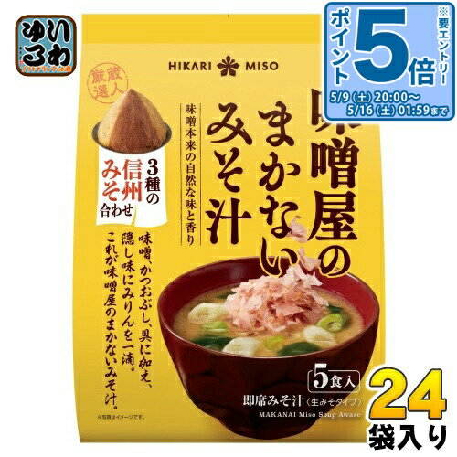 樂天商城 - ひかり味噌 味噌屋のまかないみそ汁 3種の信州みそ合わせ 5食 24袋 (8袋入×3 まとめ買い) 即席みそ汁 インスタントみそ汁 味噌汁 生みそタイプ