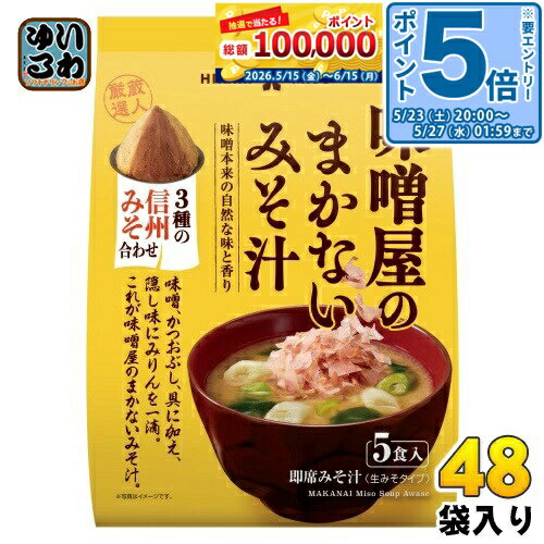 樂天商城 - 〔エントリーでポイント5倍！〕 ひかり味噌 味噌屋のまかないみそ汁 3種の信州みそ合わせ 5食 48袋 (8袋入×6 まとめ買い) 即席みそ汁 インスタントみそ汁 味噌汁 生みそタイプ