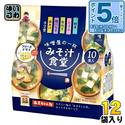 ＞ こちらの商品の単品・まとめ買いはこちら【一個あたり 746円（税込）】【賞味期間】製造後15ヶ月【商品説明】●ロングセラー商品「み子ちゃん印」の味噌を使用した、手作りのようなやさしい味わいです。●手軽なフリーズドライ製法のブロックタイプみそ汁です。●人気メニューの5種が味わえる、アソートパックです。5種×2食の10食入り。「油あげ」「揚げなす」「長ねぎ」「とうふ」「野菜」【名称および品名】乾燥タイプ【エネルギー】1食(揚げなす汁)あたり6.3kcal【栄養成分】揚げなす汁：内容量 6.3gあたり、エネルギー 26kcal、たんぱく質 1.1g、脂質 1.4g、炭水化物 2.2g、ナトリウム 591mg油揚げ汁：内容量 6.3gあたり、エネルギー 24kcal、たんぱく質 1.7g、脂質 1.0g、炭水化物 2.0g、ナトリウム 591mgとうふ汁：内容量 5.7gあたり、エネルギー 19kcal、たんぱく質 1.3g、脂質 0.6g、炭水化物 2.2g、ナトリウム 551mg長ねぎ汁：内容量 5.0gあたり、エネルギー 17kcal、たんぱく質 1.1g、脂質 0.5g、炭水化物 1.9g、ナトリウム 551mg野菜汁：内容量 4.9gあたり、エネルギー 16kcal、たんぱく質 1.1g、脂質 0.5g、炭水化物 1.8g、ナトリウム 551mg【原材料】揚げなす汁：米みそ、揚げなす、ねぎ、食塩、わかめ、ばれいしょでん粉、かつお節エキス、かつお節粉末/調味料(アミノ酸等)、酸化防止剤(ビタミンE)、(一部に大豆を含む)油あげ汁：米みそ、油あげ、ねぎ、食塩、わかめ、ばれいしょでん粉、かつお節エキス、かつお節粉末/調味料(アミノ酸等)、凝固剤、酸化防止剤(ビタミンE)、(一部に大豆を含む)とうふ汁：米みそ、とうふ、ねぎ、食塩、わかめ、ばれいしょでん粉、かつお節エキス、かつお節粉末/調味料(アミノ酸等)、豆腐用凝固剤、酸化防止剤(ビタミンE)、(一部に大豆を含む)長ねぎ汁：長ねぎ、米みそ、食塩、わかめ、ばれいしょでん粉、かつお節エキス、かつお節粉末/調味料(アミノ酸等)、酸化防止剤(ビタミンE)、(一部に大豆を含む)野菜汁：米みそ、キャベツ、長ねぎ、小松菜、食塩、ばれいしょでん粉、かつお節エキス、かつお節粉末/調味料(アミノ酸等)、酸化防止剤(ビタミンE)、(一部に大豆を含む)【保存方法】常温【製造者、販売者、又は輸入者】神州一味噌株式会社【アレルギー特定原材料】大豆※北海道・沖縄県・離島(一部)へのお届けは決済時に送料無料となっていても追加送料が必要です。(コカ・コーラ直送を除く)北海道1個口 715円（税込）、沖縄県1個口 2420円（税込）※離島・一部地域は追加送料がかかる場合があります。追加送料の詳細は注文確定メールにてご案内いたします。※本商品はご注文タイミングやご注文内容によっては、購入履歴からのご注文キャンセル、修正を受け付けることができない場合がございます。変更・修正ができない場合は、メール、お電話にてご連絡をお願い致します。■ 法人・団体のお客様 大口購入のご相談承ります ■法人のお客様、各種団体のお客様で、まとまった数量でのご購入をご検討の際は、お気軽にご相談ください。お客様のご要望に合わせて柔軟に対応させていただきます。まずはお気軽にお問い合わせフォームよりご連絡ください。送料無料 お味噌汁 おみそ汁 即席みそ汁 即席味噌汁 お湯を注ぐだけ 旨い 味噌屋 フリーズドライ アソートセット 味噌スープ みそスープ Miso Soup 4902703082900