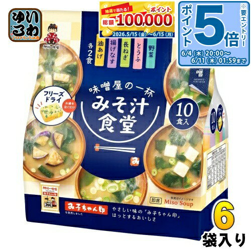 〔エントリーでポイント5倍！〕 神州一味噌 フリーズドライ みそ汁食堂 味噌屋の一杯 10食 6袋入