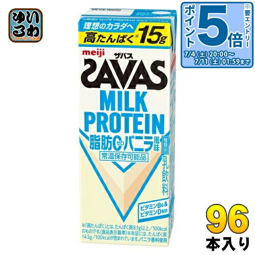 ＞ こちらの商品の単品・まとめ買いはこちら【一個あたり 139円（税込）】【賞味期間】製造後180日【商品説明】カラダづくりに有効なミルクプロテインを15g、カラダづくりに必要なビタミンD・ビタミンB6を配合し、運動後にすっきり飲める甘さを控えたバニラ風味に仕立てたので、気になる脂肪分の摂取はひかえながら、運動後やおやつ・間食代わりとしておいしく手軽に飲むだけで、効率的にプロテインを摂取することができる脂肪ゼロタイプのプロテインドリンク｢(ザバス)MILKPROTEIN(ミルクプロテイン) 脂肪0 バニラ風味｣。●無脂乳固形分:13.3%、乳脂肪分:0.2%。【名称および品名】乳飲料【エネルギー】1本/200mlあたり103kcal【栄養成分】たんぱく質(15.0g)、脂質(0g)炭水化物(10.8g(糖質10.5g、食物繊維0〜0.7g))、食塩相当量(0.26g)、カルシウム(476mg)、ビタミンB6(0.65mg)、ビタミンD(5.1〜16.0μg)【原材料】乳製品(国内製造)、乳たんぱく質/香料、ビタミンC、甘味料(アセスルファムK、スクラロース)、ビタミンE、ビタミンB6、ビタミンD【保存方法】常温【製造者、販売者、又は輸入者】株式会社 明治【アレルギー特定原材料】乳成分【変更事項】ページリニューアル日：2025/11/08変更内容：パッケージ※北海道・沖縄県・離島(一部)へのお届けは決済時に送料無料となっていても追加送料が必要です。(コカ・コーラ直送を除く)北海道1個口 715円（税込）、沖縄県1個口 2420円（税込）※離島・一部地域は追加送料がかかる場合があります。追加送料の詳細は注文確定メールにてご案内いたします。※本商品はご注文タイミングやご注文内容によっては、購入履歴からのご注文キャンセル、修正を受け付けることができない場合がございます。変更・修正ができない場合は、メール、お電話にてご連絡をお願い致します。■ 法人・団体のお客様 大口購入のご相談承ります ■法人のお客様、各種団体のお客様で、まとまった数量でのご購入をご検討の際は、お気軽にご相談ください。お客様のご要望に合わせて柔軟に対応させていただきます。まずはお気軽にお問い合わせフォームよりご連絡ください。送料無料 カラダづくり プロテイン バニラ仕立て 運動後のおやつ 間食 手軽 すっきり飲める 脂肪0 SAVAS 理想のカラダへ 高たんぱく 紙パック 常温保存可能 meiji MILK PROTEIN 脂肪0 ケース まとめ買い セット 4902705014558