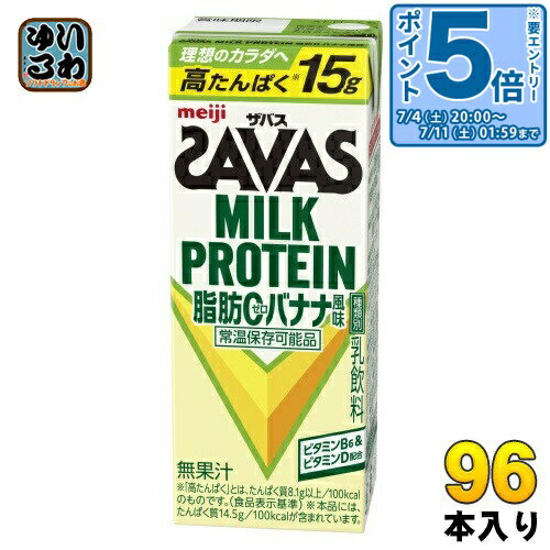 〔エントリーでポイント5倍！〕 明治 ザバス ミルクプロテイン 脂肪ゼロ バナナ風味 200ml 紙パック 96本 (24本入×4 まとめ買い)