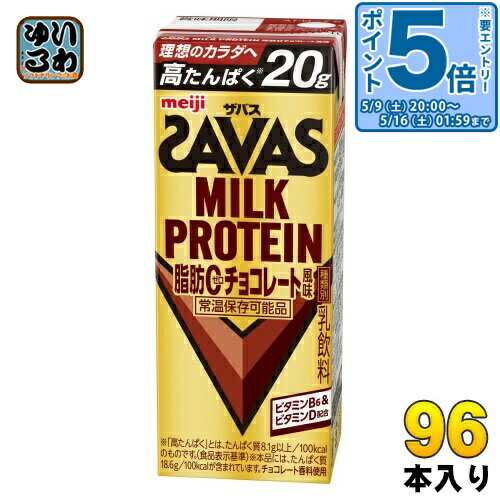 〔エントリーでポイント5倍！〕 明治 ザバス ミルクプロテイン 脂肪ゼロ チョコレート風味 200ml 紙パック 96本 (24本入×4 まとめ買い) 脂肪0 高たんぱく 運動 スポーツ