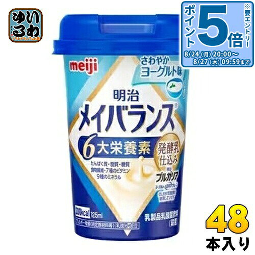＞ こちらの商品の単品・まとめ買いはこちら【一個あたり 229円（税込）】【賞味期間】製造後1年【商品説明】食事が十分に摂れない時や、食事のバランスが崩れた時に、食事にプラスして飲むことで必要な栄養が補給できる飲料タイプの栄養食品。6大栄養素をバランスよく配合し、1本125mlの小型カップで手軽に栄養が摂取できる。【名称および品名】乳製品乳酸菌飲料(殺菌)【エネルギー】1本あたり200kcal【栄養成分】1本(125ml)当たり:エネルギー(200kcal)、たんぱく質(7.5g)、脂質(5.6g)、炭水化物(32.2g)、糖質(29.7g)、食物繊維(2.5g)、食塩相当量(0.28g)、亜鉛(2.0mg)、カリウム(170mg)、カルシウム(120mg)、セレン(12μg)、鉄(1.5mg)、銅(0.11mg)、マグネシウム(40mg)、マンガン(0.46mg)、リン(150mg)、ナイアシン(4.9mg)、ビオチン(30μg)、ビタミンA(120μg)、ビタミンB6(0.60mg)、ビタミンD(1.0μg)、ビタミンE(6.0mg)、葉酸(33〜147μg)、水分(93.5g)、ガラクトオリゴ糖(1.0g)【原材料】液状デキストリン(国内製造)、乳清たんぱく、乳製品、食用油脂(なたね油、パーム分別油)、難消化性デキストリン、ガラクトオリゴ糖、砂糖、食塩、酵母/pH調整剤、安定剤(増粘多糖類)、乳化剤、V.C、リン酸Mg、クエン酸K、リン酸Ca、香料、甘味料(スクラロース、ソーマチン)、グルコン酸亜鉛、V.E、硫酸鉄、ナイアシン、パントテン酸Ca、グルコン酸銅、V.B6、V.B1、V.B2、V.A、葉酸、ビオチン、V.K、V.B12、V.D、(一部に乳成分・大豆を含む)【保存方法】常温【製造者、販売者、又は輸入者】株式会社 明治【アレルギー特定原材料】乳成分・大豆※北海道・沖縄県・離島(一部)へのお届けは決済時に送料無料となっていても追加送料が必要です。(コカ・コーラ直送を除く)北海道1個口 715円（税込）、沖縄県1個口 2420円（税込）※離島・一部地域は追加送料がかかる場合があります。追加送料の詳細は注文確定メールにてご案内いたします。※本商品はご注文タイミングやご注文内容によっては、購入履歴からのご注文キャンセル、修正を受け付けることができない場合がございます。変更・修正ができない場合は、メール、お電話にてご連絡をお願い致します。■ 法人・団体のお客様 大口購入のご相談承ります ■法人のお客様、各種団体のお客様で、まとまった数量でのご購入をご検討の際は、お気軽にご相談ください。お客様のご要望に合わせて柔軟に対応させていただきます。まずはお気軽にお問い合わせフォームよりご連絡ください。送料無料 メイバランスミニ 小型カップ 手軽 バランス 飲料タイプ 食物繊維 亜鉛 葉酸 たんぱく質 カルシウム 鉄 ビタミン 4902705095434