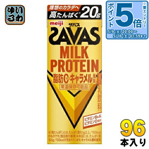 〔エントリーでポイント5倍！〕 明治 ザバス ミルクプロテイン 脂肪ゼロ キャラメル風味 200ml 紙パック 96本 (24本入×4 まとめ買い) 乳飲料 プロテイン ビタミン SAVAS