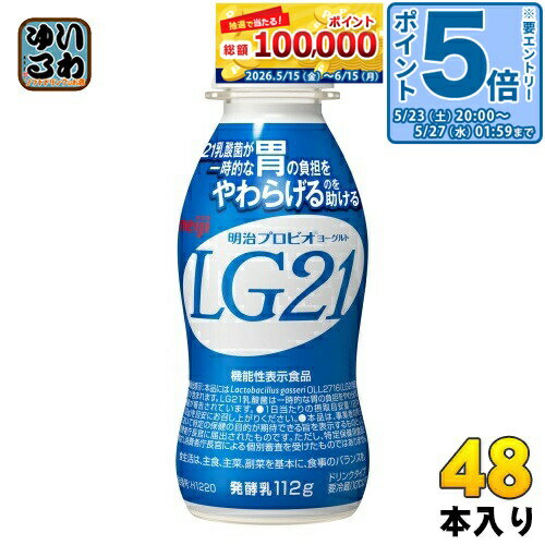 ＞ こちらの商品の単品・まとめ買いはこちら【一個あたり 153円（税込）】【賞味期間】製造後24日【商品説明】こちらは製造からの賞味期限が短いため、取り寄せ商品となっております。お客様のご注文後、メーカーより取り寄せた商品を発送いたします。※賞味期限の約3分の2以上残っている状態でメーカーからの出荷になります。●一時的な胃の負担をやわらげるLG21乳酸菌を使用したドリンクタイプのヨーグルト。●甘みと酸味のバランスの取れた毎日飲んでも飲み飽きない、すっきりとしたあじわい。●機能性表示食品(届出番号:H1220)届出表示:本品にはLactobacillus gasseri OLL2716(LG21乳酸菌)が含まれます。LG21乳酸菌は一時的な胃の負担をやわらげる機能が報告されています。【広告文責】　株式会社ナカヱ　050-3786-3286【メーカー名】　株式会社 明治【製造国】 日本製【商品区分】 機能性表示食品【名称および品名】発酵乳【エネルギー】1本(112g)あたり73kcal【栄養成分】たんぱく質 3.3g、脂質 0.6g、炭水化物 13.6g(糖類 12.5g)、食塩相当量 0.11g、カルシウム 120mg【原材料】乳製品(国内製造又は外国製造)、ぶどう糖果糖液糖、砂糖/安定剤(ペクチン)、香料【保存方法】冷蔵【製造者、販売者、又は輸入者】株式会社 明治【アレルギー特定原材料】乳成分※北海道・沖縄県・離島(一部)へのお届けは決済時に送料無料となっていても追加送料が必要です。(コカ・コーラ直送を除く)北海道1個口 715円（税込）、沖縄県1個口 2420円（税込）※離島・一部地域は追加送料がかかる場合があります。追加送料の詳細は注文確定メールにてご案内いたします。※本商品はご注文タイミングやご注文内容によっては、購入履歴からのご注文キャンセル、修正を受け付けることができない場合がございます。変更・修正ができない場合は、メール、お電話にてご連絡をお願い致します。■ 法人・団体のお客様 大口購入のご相談承ります ■法人のお客様、各種団体のお客様で、まとまった数量でのご購入をご検討の際は、お気軽にご相談ください。お客様のご要望に合わせて柔軟に対応させていただきます。まずはお気軽にお問い合わせフォームよりご連絡ください。送料無料 乳製品 チルド カルシウム ヨーグルト ドリンクタイプ 日々の体調管理 飲み切りサイズ 胃の負担をやわらげる 飲み飽きない ケース まとめ買い セット 4902705095984