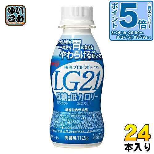 ＞ こちらの商品の単品・まとめ買いはこちら【一個あたり 175円（税込）】【賞味期間】製造後24日【商品説明】こちらは製造からの賞味期限が短いため、取り寄せ商品となっております。お客様のご注文後、メーカーより取り寄せた商品を発送いたします。※賞味期限の約3分の2以上残っている状態でメーカーからの出荷になります。●一時的な胃の負担をやわらげるLG21乳酸菌を使用したドリンクタイプのヨーグルト。●低糖・低カロリータイプ。 ※｢明治プロビオヨーグルトLG21ドリンクタイプ｣に比べて糖類を44%、カロリーを32%カット。●毎日飲んでも飲み飽きない、さわやかですっきりとしたあじわい。●機能性表示食品(届出番号:I134)届出表示:本品にはLactobacillus gasseri OLL2716(LG21乳酸菌)が含まれます。LG21乳酸菌は一時的な胃の負担をやわらげる機能が報告されています。【広告文責】　株式会社ナカヱ　050-3786-3286【メーカー名】　株式会社 明治【製造国】 日本製【商品区分】 機能性表示食品【名称および品名】発酵乳【エネルギー】1本(112g)あたり48kcal【栄養成分】たんぱく質 3.3g、脂質 0.6g、炭水化物 7.4g(糖類 6.5g)、食塩相当量 0.11g、カルシウム 121mg【原材料】乳製品(国内製造又は外国製造)、ぶどう糖果糖液糖、砂糖/安定剤(ペクチン)、甘味料(アスパルテーム・L-フェニルアラニン化合物)、香料【保存方法】冷蔵【製造者、販売者、又は輸入者】株式会社 明治【アレルギー特定原材料】乳成分※北海道・沖縄県・離島(一部)へのお届けは決済時に送料無料となっていても追加送料が必要です。(コカ・コーラ直送を除く)北海道1個口 715円（税込）、沖縄県1個口 2420円（税込）※離島・一部地域は追加送料がかかる場合があります。追加送料の詳細は注文確定メールにてご案内いたします。※本商品はご注文タイミングやご注文内容によっては、購入履歴からのご注文キャンセル、修正を受け付けることができない場合がございます。変更・修正ができない場合は、メール、お電話にてご連絡をお願い致します。■ 法人・団体のお客様 大口購入のご相談承ります ■法人のお客様、各種団体のお客様で、まとまった数量でのご購入をご検討の際は、お気軽にご相談ください。お客様のご要望に合わせて柔軟に対応させていただきます。まずはお気軽にお問い合わせフォームよりご連絡ください。送料無料 乳酸菌飲料 乳製品 チルド カルシウム ヨーグルト ドリンクタイプ 日々の体調管理 糖質オフ 胃の負担をやわらげる 飲み切りサイズ ケース まとめ買い セット 4902705095991