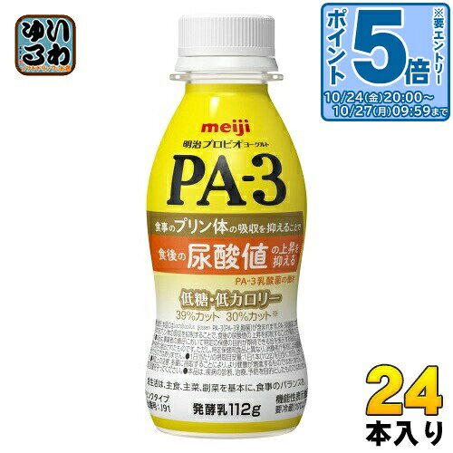 〔エントリーでポイント5倍！〕 明治 PA-3 プロビオ ヨーグルト ドリンクタイプ 112g ペットボトル 24本入 機能性表示食品 PA-3 乳酸菌 冷蔵 尿酸値の上昇を抑える
