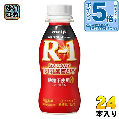 〔エントリーでポイント5倍！〕 明治 R-1 プロビオヨーグルト ドリンクタイプ 砂糖不使用 甘さひかえめ 112g ペットボトル 24本入 乳酸..