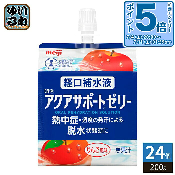 〔エントリーでポイント5倍！〕 明治 アクアサポート ゼリー 経口補水液 200g パウチ 24個入 ゼリー飲料 熱中症 脱水症 水分補給 〔経口補水液 スポーツドリンク〕（楽天・いわゆるソフトドリンクのお店）