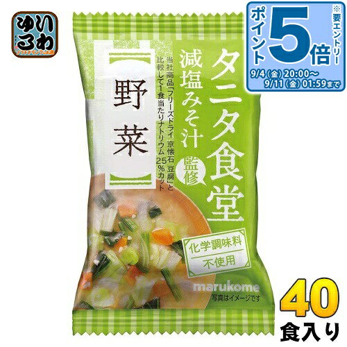 〔エントリーでポイント5倍！〕 マルコメ フリーズドライ タニタ食堂監修 減塩みそ汁 野菜 40食 (10食入×4 まとめ買い) インスタント味噌汁 即席味噌汁 FD