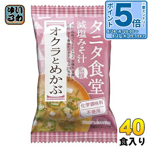 ＞ こちらの商品の単品・まとめ買いはこちら【一個あたり 152円（税込）】【賞味期間】製造後15ヶ月【商品説明】丸の内タニタ食堂の減塩みそを使用したフリーズドライのみそ汁です。具材とみそを一緒に乾燥させているので、1ブロックで作る手間が少なく、保存や持ち運びに便利です。みその甘みを活かした、やさしい味わいにだしを加えて調整しました。オクラとめかぶのねばねば具材にゴマで風味をプラスしました。【名称および品名】即席みそ汁(乾燥タイプ)【エネルギー】1食あたり35kcal【栄養成分】たんぱく質 2.0g、脂質 0.8g、炭水化物 4.8g、食塩相当量 1.1g【原材料】米みそ(国内製造)、オクラ、たん白加水分解物、酵母エキス、とうふ、めかぶ、でん粉、ごま、昆布エキス、砂糖、ねぎ、かつお節エキス、ゼラチン、かつお節粉末/酸化防止剤(V.E)、凝固剤、(一部に小麦・ごま・大豆・ゼラチンを含む)【保存方法】常温【製造者、販売者、又は輸入者】マルコメ株式会社【アレルギー特定原材料】小麦、ごま、大豆、ゼラチン※北海道・沖縄県・離島(一部)へのお届けは決済時に送料無料となっていても追加送料が必要です。(コカ・コーラ直送を除く)北海道1個口 715円（税込）、沖縄県1個口 2420円（税込）※離島・一部地域は追加送料がかかる場合があります。追加送料の詳細は注文確定メールにてご案内いたします。※本商品はご注文タイミングやご注文内容によっては、購入履歴からのご注文キャンセル、修正を受け付けることができない場合がございます。変更・修正ができない場合は、メール、お電話にてご連絡をお願い致します。■ 法人・団体のお客様 大口購入のご相談承ります ■法人のお客様、各種団体のお客様で、まとまった数量でのご購入をご検討の際は、お気軽にご相談ください。お客様のご要望に合わせて柔軟に対応させていただきます。まずはお気軽にお問い合わせフォームよりご連絡ください。送料無料 乾燥味噌汁 インスタント 即席 簡単 便利 手軽 美味しい おみそ汁 お湯 注ぐだけ 一人暮らし お味噌汁 4902713128384